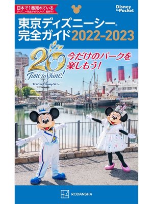 cover image of 東京ディズニーシー完全ガイド　２０２２－２０２３